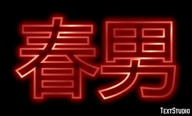 春男 Texteffekt
