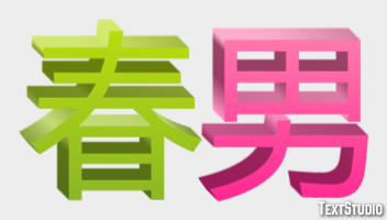 春男 Texteffekt