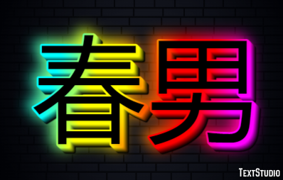 春男 テキスト効果
