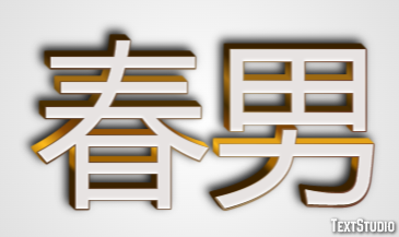 春男 Effetto testo