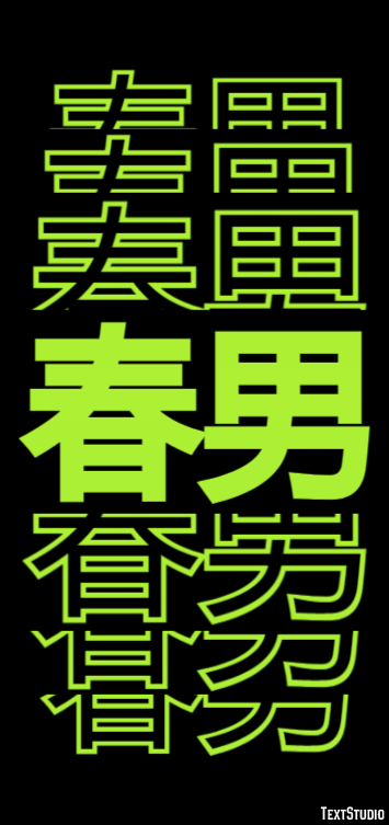 春男 テキスト効果