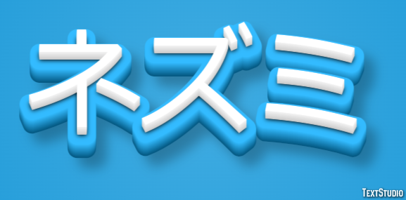 ネズミ Effet de Texte