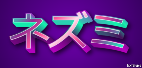 ネズミ Efecto de Texto