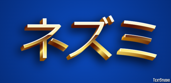 ネズミ Texteffekt