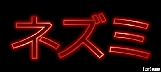 ネズミ Effet de Texte