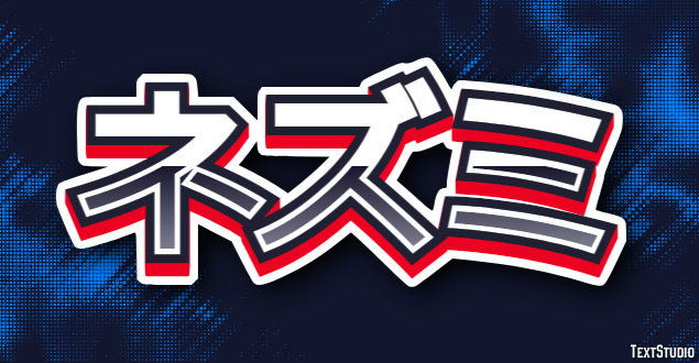 ネズミ Text Effect