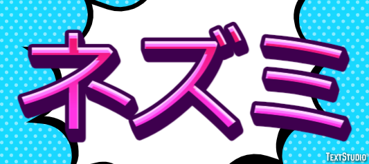 ネズミ テキスト効果