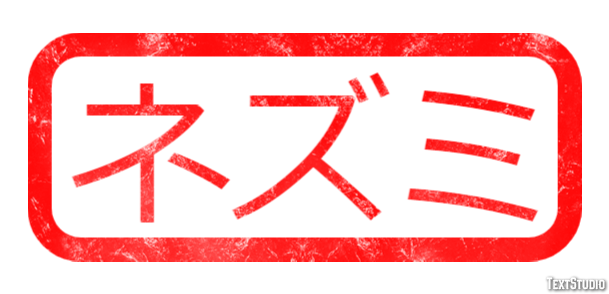 ネズミ テキスト効果