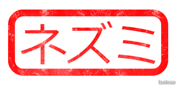 ネズミ Text Effect