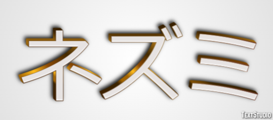 ネズミ Effet de Texte