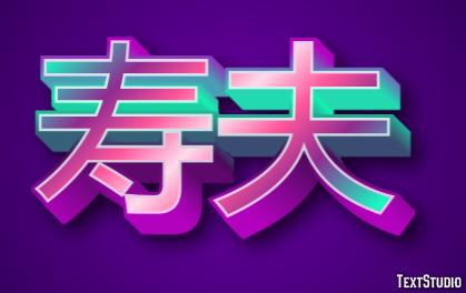 寿夫 Effetto testo