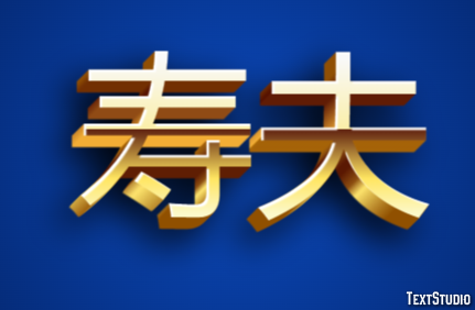 寿夫 テキスト効果