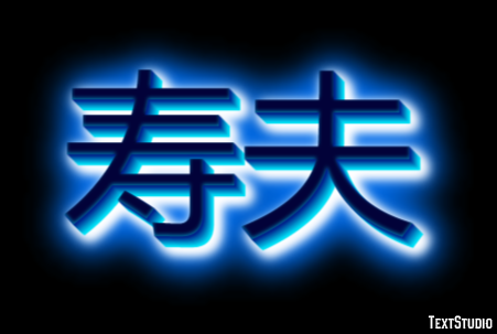 寿夫 テキスト効果