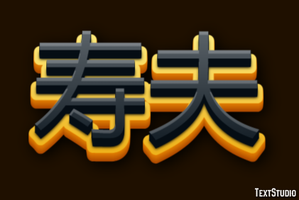 寿夫 テキスト効果
