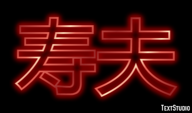 寿夫 Effetto testo
