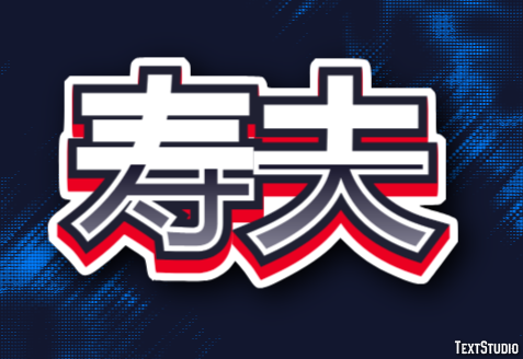 寿夫 テキスト効果