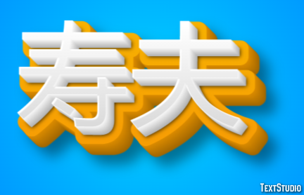 寿夫 テキスト効果