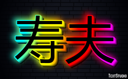 寿夫 Effetto testo