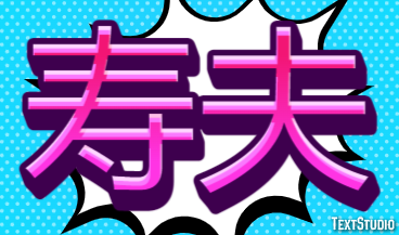 寿夫 テキスト効果