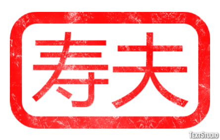 寿夫 テキスト効果