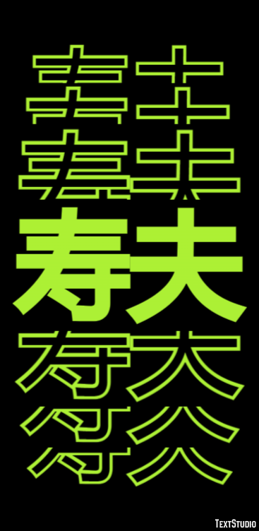 寿夫 Effetto testo