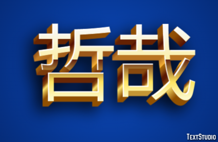 哲哉 テキスト効果