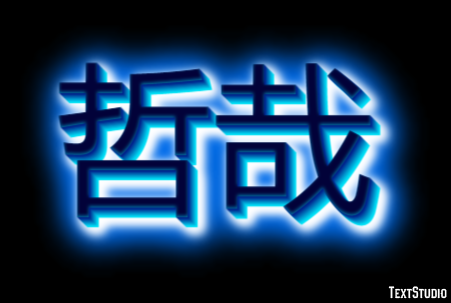 哲哉 テキスト効果
