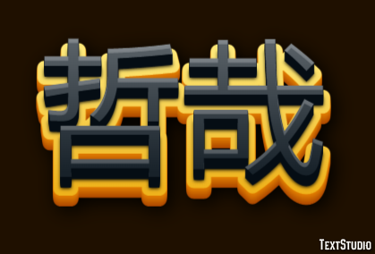 哲哉 テキスト効果