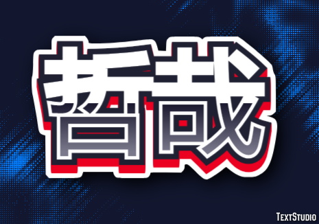 哲哉 Effetto testo