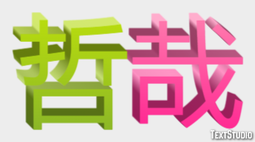 哲哉 Effetto testo