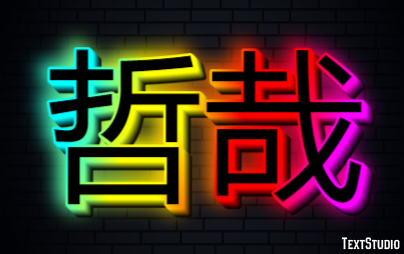 哲哉 Effetto testo