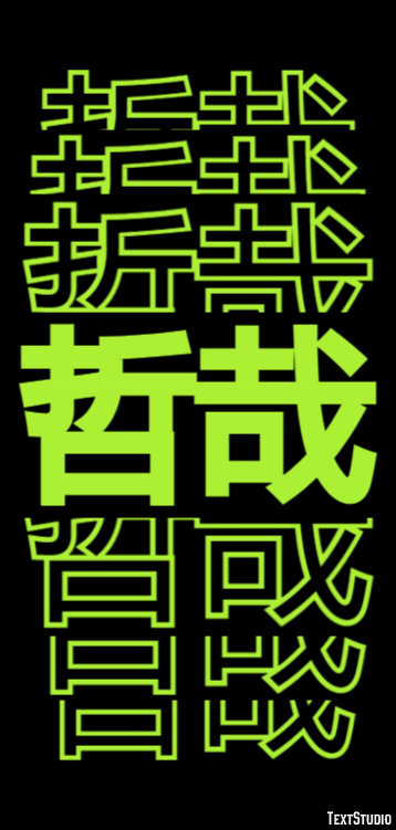 哲哉 Effetto testo
