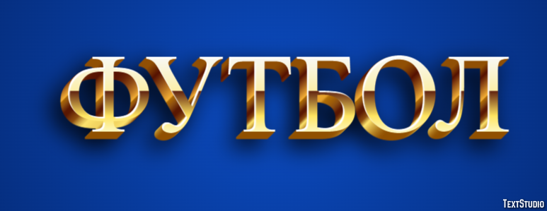 Футбол テキスト効果