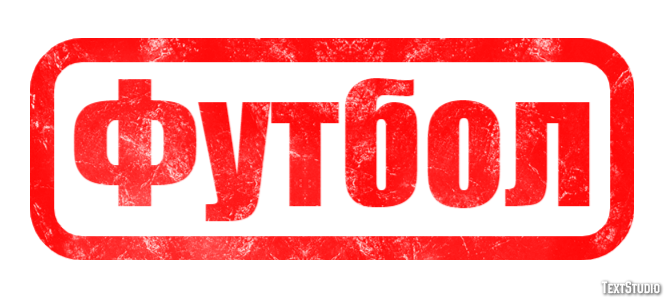 Футбол テキスト効果