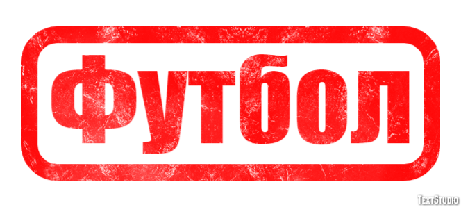 Футбол Efekt tekstowy