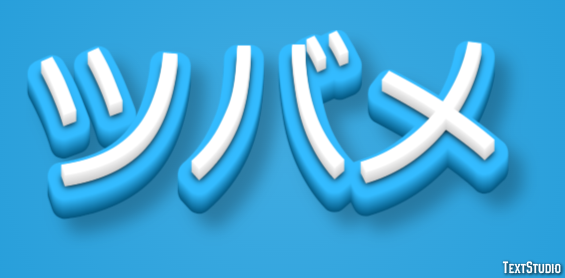 ツバメ テキスト効果