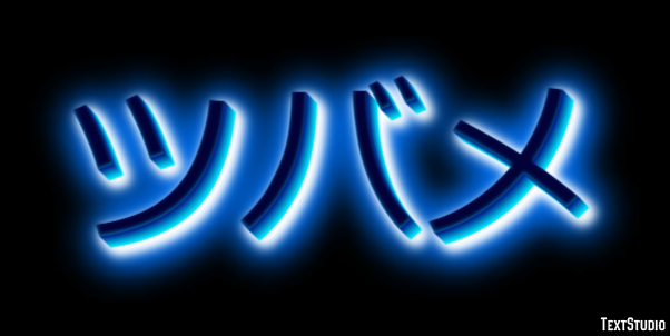 ツバメ Efecto de texto