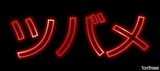 ツバメ Efecto de texto