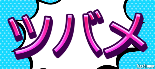 ツバメ Efecto de texto
