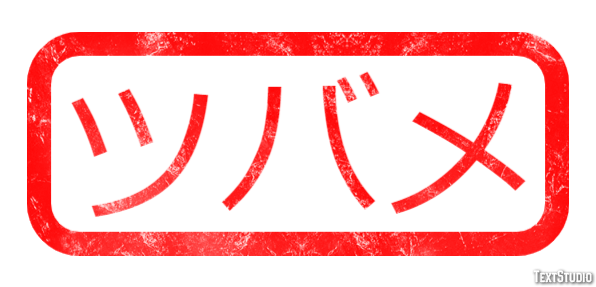 ツバメ Efecto de texto