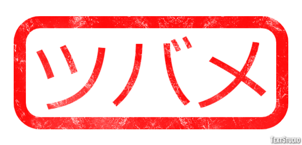 ツバメ テキスト効果