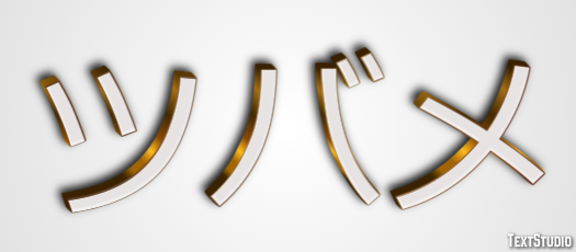 ツバメ Efecto de texto