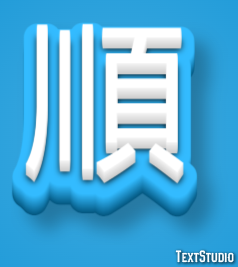 順 テキスト効果
