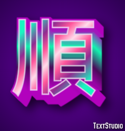順 テキスト効果