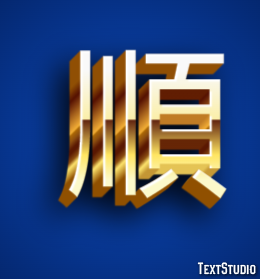 順 テキスト効果