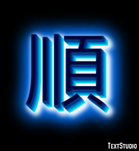 順 テキスト効果