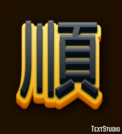 順 テキスト効果