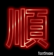 順 テキスト効果