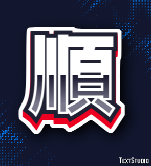 順 テキスト効果