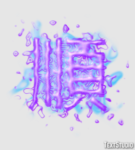 順 Text Effect